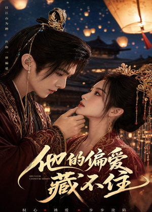 他的偏爱藏不住！（80集）免费观看完整版