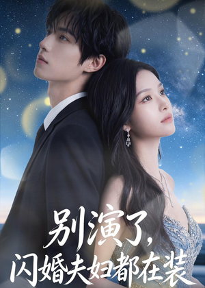 别演了,闪婚夫妇都在装(82集) 别演了,闪婚夫妇都在装(82集)热门短剧免费看