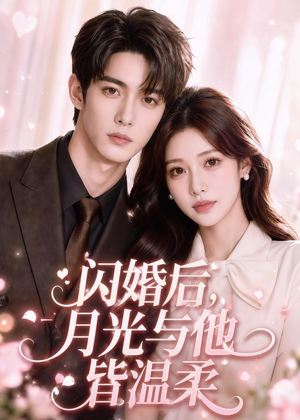 闪婚后,月光与他皆温柔(98集) 闪婚后,月光与他皆温柔(98集)观看软件