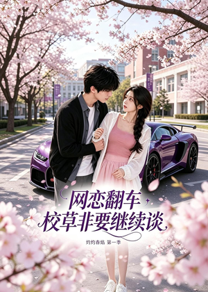 网恋翻车校草非要继续谈灼灼春焰第一季（61集）热门短剧追不停