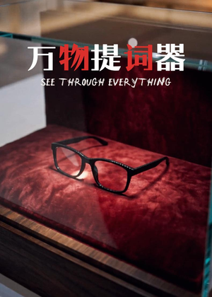 万物提词器(60集) 万物提词器(60集)最火的短剧
