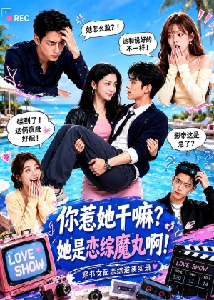 你惹她干嘛?她是恋综魔丸啊!(80集) 你惹她干嘛?她是恋综魔丸啊!(80集)悬疑短剧推荐