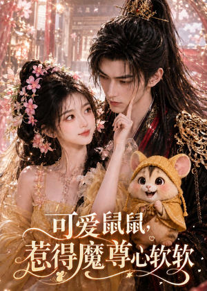 可爱鼠鼠,惹得魔尊心软软(60集) 可爱鼠鼠,惹得魔尊心软软(60集)第一季