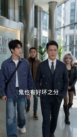随爷爷纵横幽冥(73集) 随爷爷纵横幽冥(73集)亿万短剧抢先看