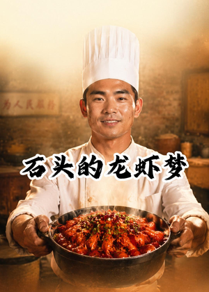 石头的龙虾梦(41集) 石头的龙虾梦(41集)短剧完整版免费