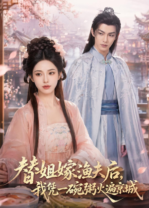 替姐嫁渔夫后,我凭一碗粥火遍京城(83集) 替姐嫁渔夫后,我凭一碗粥火遍京城(83集)精彩短剧随心推