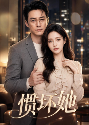惯坏她(94集) 惯坏她(94集)1-102集