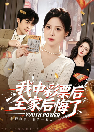 我中彩票后全家后悔了(60集) 我中彩票后全家后悔了(60集)深深爱上这部剧