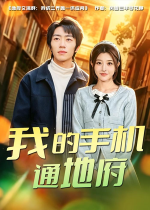 我的手机通地府（85集）爆款短剧追不停