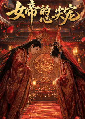 女帝的心尖宠(47集) 女帝的心尖宠(47集)爆火短剧追不停