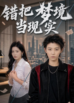 错把梦境当现实（60集）在哪看免费