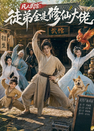 凡人武馆:徒弟全是修仙大佬(66集) 凡人武馆:徒弟全是修仙大佬(66集)免费版