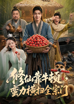 修仙靠牛顿,蛮力横扫全宗门(61集) 修仙靠牛顿,蛮力横扫全宗门(61集)免费版