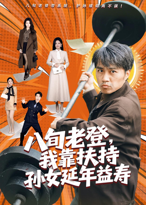 八旬老登,我靠扶持孙女延年益寿(61集) 八旬老登,我靠扶持孙女延年益寿(61集)短剧分享片段