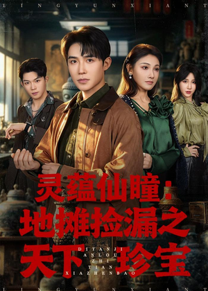 灵蕴仙瞳:地摊捡漏之天下珍宝(79集) 灵蕴仙瞳:地摊捡漏之天下珍宝(79集)看精彩短剧