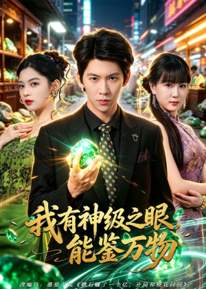 我有神级之眼,能鉴万物(80集) 我有神级之眼,能鉴万物(80集)红果免费看短剧