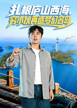 扎根庐山西海,穷小伙再造梦幻名岛(72集) 扎根庐山西海,穷小伙再造梦幻名岛(72集)短剧精彩不断