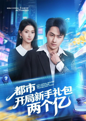 都市开局新手礼包两个亿(76集) 都市开局新手礼包两个亿(76集)最新短剧推荐