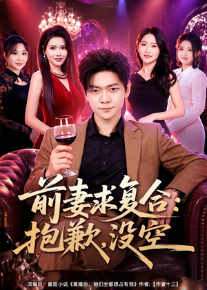 前妻要求复合：抱歉，没空（80集）真的太精彩了