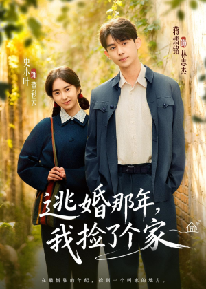 逃婚那年，我捡了个家（74集）一个短剧看全集