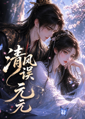 清风误元元(24集) 清风误元元(24集)无需会员轻松看