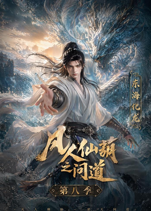 凡人仙葫之问道第八季（203集）最火爆的短剧