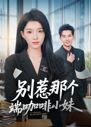 别惹那个端咖啡小妹（78集）在哪个app能看