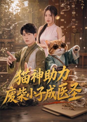 猫神助力,废柴小子成医圣(80集) 猫神助力,废柴小子成医圣(80集)最火短剧热播中