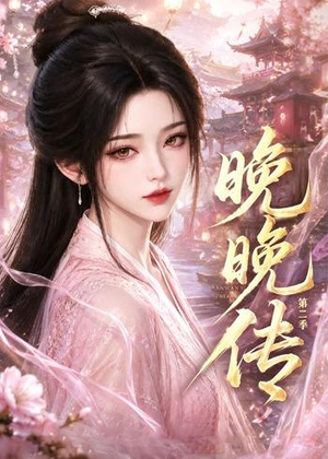 晚晚传第二季(62集) 晚晚传第二季(62集)短剧全集大结局