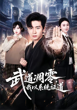 武道凋零,我以系统证道(79集) 武道凋零,我以系统证道(79集)每天短剧分享