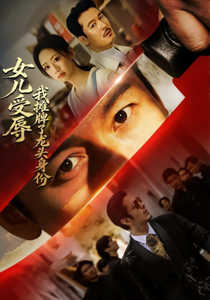 女儿受辱,我摊牌了龙头身份(65集) 女儿受辱,我摊牌了龙头身份(65集)最新火爆短剧