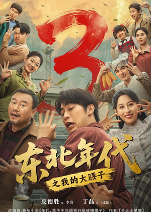东北年代之我的大腰子第三部(70集) 东北年代之我的大腰子第三部(70集)超爽短剧推荐