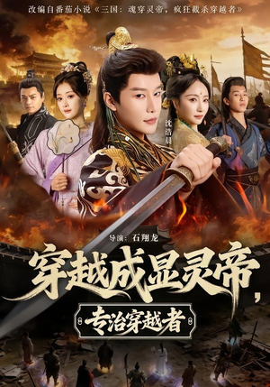 穿越成显灵帝,专治穿越者(122集) 穿越成显灵帝,专治穿越者(122集)最热短剧推荐
