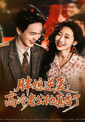 胖媳逆袭，高冷老公他真香了（69集）超好看短剧推荐