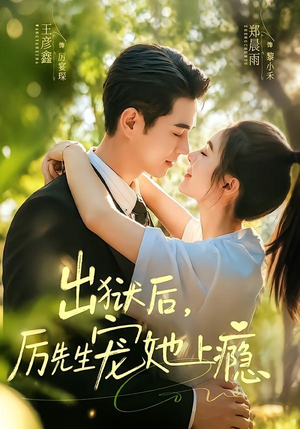 出狱后，厉先生宠她上瘾（80集）网上可以看吗