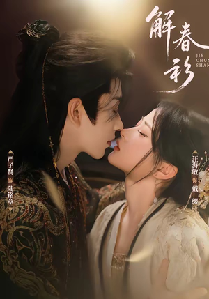 解春衫(72集) 解春衫(72集)女主谁演的