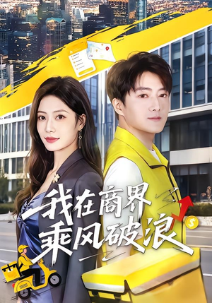 我在商界乘风破浪(61集) 我在商界乘风破浪(61集)在哪里可以看