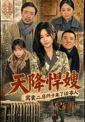 天降悍嫂，窝囊二房终于来了话事人（64集）看短剧放松一下