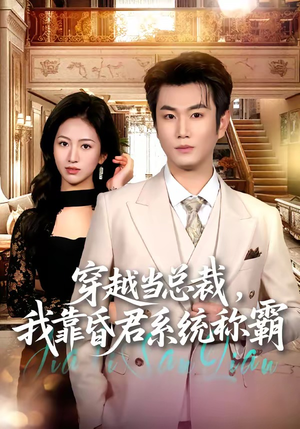 穿越当总裁,我靠昏君系统称霸(80集) 穿越当总裁,我靠昏君系统称霸(80集)全集免费