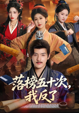 落榜五十次，我反了（87集）短剧推荐分享