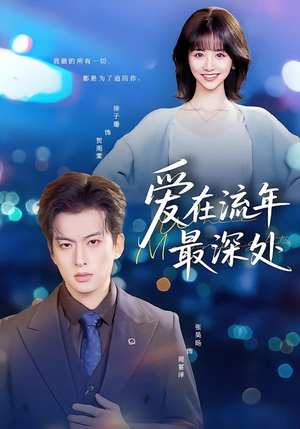 爱在流年最深处(80集) 爱在流年最深处(80集)全剧免费观看