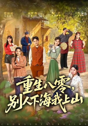 重生八零，别人下海我上山（70集）爆火短剧推荐