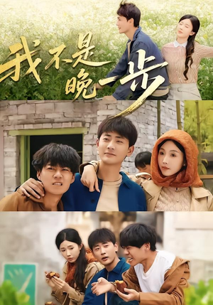 我不是“晚一步”(64集) 我不是“晚一步”(64集)短剧免费分享