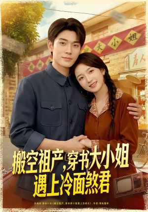 搬空祖产，穿书大小姐遇上冷面煞君（80集）越看越好看短剧