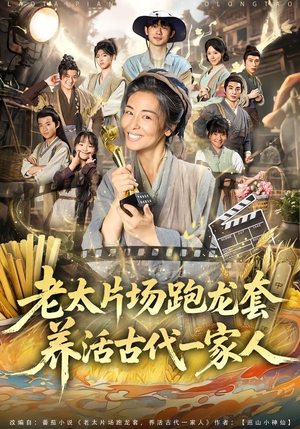 老太片场跑龙套,养活古代一家人(88集) 老太片场跑龙套,养活古代一家人(88集)短剧有好货推荐