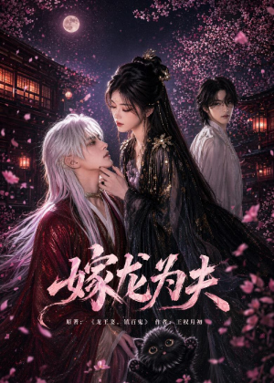嫁龙为夫(60集) 嫁龙为夫(60集)全集免费观看