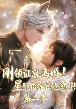 刚领证就离婚!星际指挥官他急了!第二季(60集) 刚领证就离婚!星际指挥官他急了!第二季(60集)免费短剧全集看