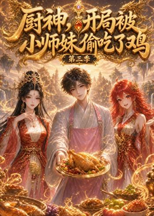 厨神，开局被小师妹偷吃了鸡第三季（77集）短剧太好看