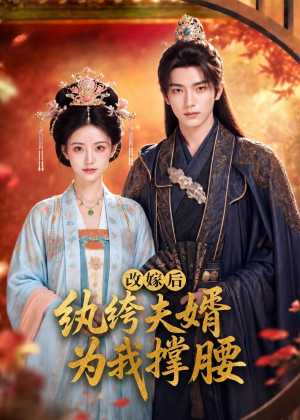 改嫁后，纨绔夫婿为我撑腰（71集）女频短剧推荐