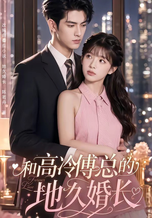 和高冷傅总的地久婚长(91集) 和高冷傅总的地久婚长(91集)精彩好看短剧